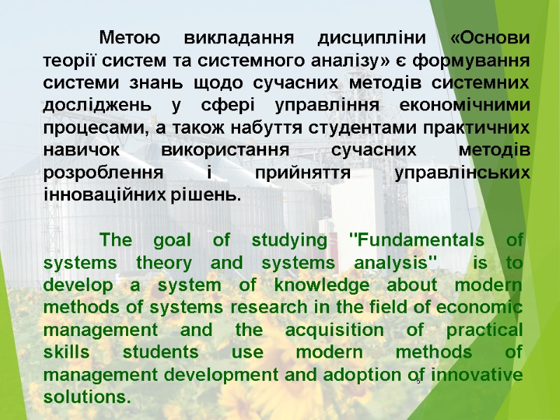 5  Метою викладання дисципліни «Основи теорії систем та системного аналізу» є формування системи